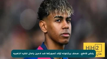 رفض قاطع.. صحف برشلونة تؤكد تصويتها ضد لامين يامال للكرة الذهبية